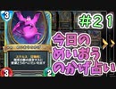 【実況】今日のめいおうのかげ占いPart21【ＤＱライバルズエース】