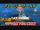 【マリオ3Dワールド+フューリーワールド】ネコ湖のネコシャインの取り方　マグマを見下ろして攻略　ネコシャインコンプへの道
