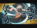 【PS4/5新作】「鬼滅の刃 ヒノカミ血風譚」キャラクター紹介映像04・嘴平伊之助