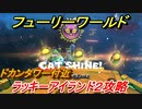 【マリオ3Dワールド+フューリーワールド】ラッキーアイランド②　ドカンタワー付近の取り方は！？クリア後やること