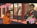 【めがねめがね】Dream Daddy（日本語版）実況＃9