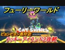 【マリオ3Dワールド+フューリーワールド】ラッキーアイランド③　ビョンビョン島付近の取り方は！？クリア後やること