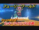【マリオ3Dワールド+フューリーワールド】ラッキーアイランド④　プロペラ砦付近の取り方は！？クリア後やること