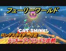 【マリオ3Dワールド+フューリーワールド】ラッキーアイランド⑤　ロングスライダー付近の取り方は！？クリア後やること