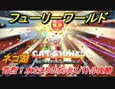 【マリオ3Dワールド+フューリーワールド】ネコ湖のネコシャインの取り方　苛烈！水たまりのボックスバトル攻略　ネコシャインコンプへの道