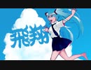 【初音ミク】飛翔