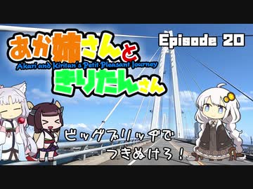 あか姉さんときりたんさん EP20 「ビッグブリッヂでつきぬけろ！」【VOICEROID車載】