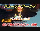 【マリオ3Dワールド+フューリーワールド】ネコ湖のネコシャインの取り方　回して飛んでゲットだニャ！攻略　ネコシャインコンプへの道