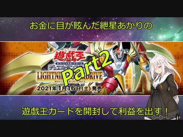 【遊戯王開封】お金に目が眩んだ紲星あかりの遊戯王カードを開封して利益を出す！！【LIOV編】