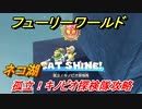 【マリオ3Dワールド+フューリーワールド】ネコ湖のキノピオ探検隊の場所は？　孤立！キノピオ探検隊攻略