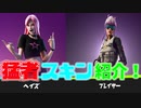 「FORTNITE」再販の中で猛者スキンでも人気のある一品！これは買うしかない！買って損はない！アイテムショップ紹介！「フォートナイト」