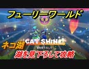 【マリオ3Dワールド+フューリーワールド】ネコ湖のネコシャインの場所は？　湖を見下ろして攻略