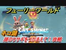 【マリオ3Dワールド+フューリーワールド】ネコ湖のネコシャインの場所は？　湖のウサギをつかまえて！攻略