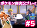 【女性実況】ライトゲーマーですがポケモンソードやります　part5