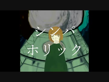 【初音ミク】シンパホリック【MV】