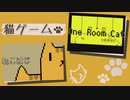 猫の日なので猫のゲームで癒されてみた【ねこはじ】【One Room Cat】