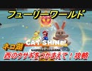 【マリオ3Dワールド+フューリーワールド】ネコ湖のネコシャインの場所は？　西のウサギをつかまえて攻略