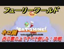 【マリオ3Dワールド+フューリーワールド】ネコ湖で取れるネコシャインの場所　西の雲の上ですべて倒した！攻略