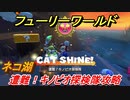 【マリオ3Dワールド+フューリーワールド】キノピオの場所は！？　遭難！キノピオ探検隊攻略　ネコ湖のネコシャインの場所