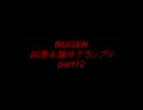 【MUGEN】　凶悪＆論外グランプリ　part12