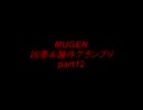 【MUGEN】　凶悪＆論外グランプリ　part12