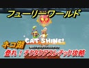 【マリオ3Dワールド+フューリーワールド】ネコ湖で取れるネコシャインの場所　登れ！チクタクアスレチック攻略