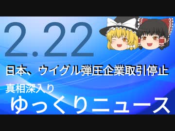 【真相深入りゆっくりニュース】日本、ウイグル弾圧企業取引停止