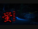 【洒落怖】蛍