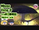 【FF11】Mboze Veng0 のむヴァナ p.16【ゆっくり実況】
