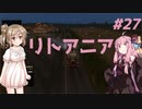 【ETS2】ささらと茜の北欧巡り！＃27【Cevio・VOICEROID実況】