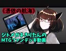 【MTGアリーナ】ジトメガネきりたんのMTGファンデッキ動画【憑依の航海】