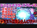 【実況】デュエプレ～テキストは読み込んどけッ!!～