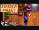 【Stardew Valley】人のパンツを担いで街を闊歩する男たち 第21回【実況】
