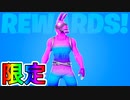 3月のフォートナイトクルーの限定特典が確定！？公式が情報を公開！！限定スキンの詳細が明らかに！？[フォートナイト/Fortnite]