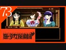 【実況】美少女探偵団と行く難事件ツアー#73【御神楽少女探偵団】
