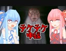 【TEKETEKE(中編)】琴葉姉妹の単発ホラーゲーム紀行#6【VOICEROID実況】