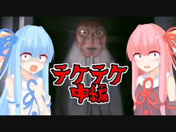 【TEKETEKE(中編)】琴葉姉妹の単発ホラーゲーム紀行#6【VOICEROID実況】