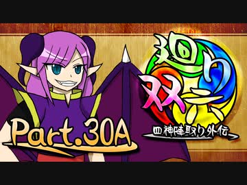 【MUGEN】 四神陣取り外伝【廻り双六】Part.30A