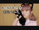 【梓月さわ】 ねこみみスイッチ 【踊ってみた】