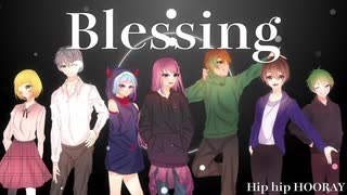 【7人合唱】Blessing【歌ってみた】