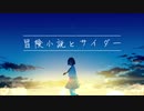 【日刊一発録り330日目】いきなり冒険小説とサイダー歌わせて頂いた【Sobana】