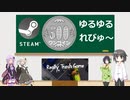 Steamワンコイン ゆるゆるれびゅ～ 第49回「Really Trash Game」