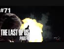 【実況】復讐者になるゲーム【The Last of Us Part II】Part71