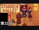 【Stardew Valley】トンカチを持ってる人には下手なことは言ってはならない（戒め） 第22回【実況】