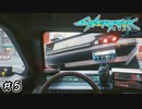 【Cyberpunk2077 / サイバーパンク2077】あ、すまんぶつかってもうた#5【初見実況】