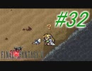 【FF6】すぐ泣く人のFF6初見実況☆パート32【実況】