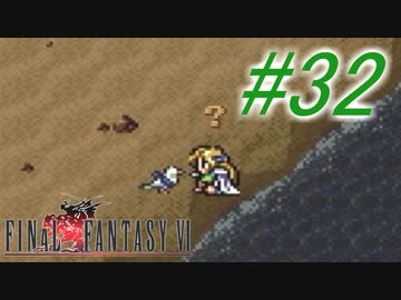 【FF6】すぐ泣く人のFF6初見実況☆パート32【実況】