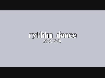 rythhm dance【変拍子曲】