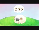 【初音ミク】ヒツジ　【オリジナル曲】