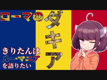 東北きりたんはルーマニアを語りたい。Part3 ローマ支配下のダキア　【VOICEROID解説】
